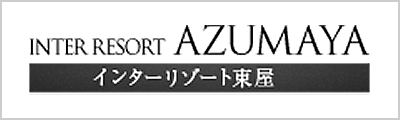 インターリゾート東屋
