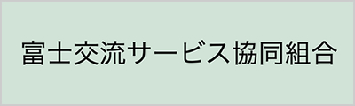 富士交流サービス協同組合