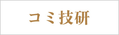 コミ技研