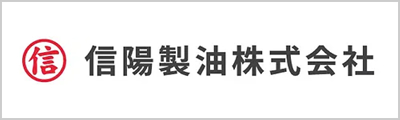 信陽製油株式会社