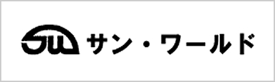 サンワールド